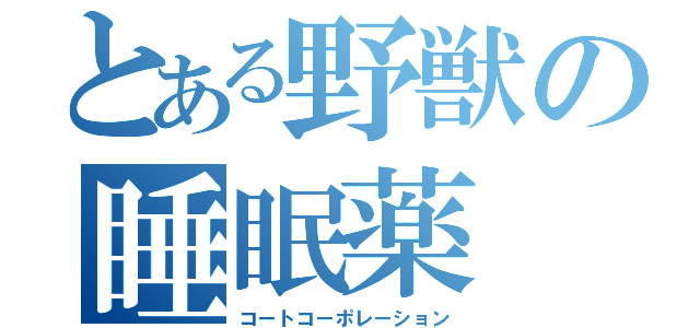 とある野獣の睡眠薬（コートコーポレーション）