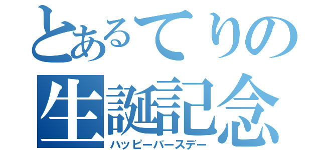 とあるてりの生誕記念（ハッピーバースデー）