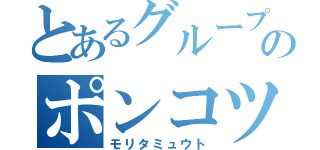 とあるグループのポンコツ（モリタミュウト）