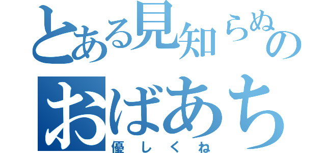 とある見知らぬのおばあちゃん（優しくね）