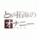 とある拓海のオナニー（シコシコ）