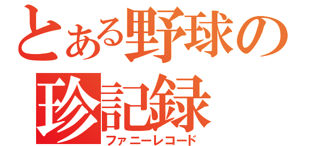 とある野球の珍記録（ファニーレコード）