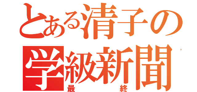 とある清子の学級新聞（最終）