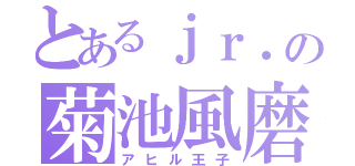 とあるｊｒ．の菊池風磨（アヒル王子）