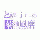 とあるｊｒ．の菊池風磨（アヒル王子）