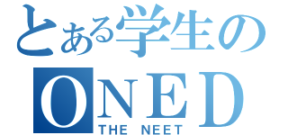 とある学生のＯＮＥＤＡＹ（ＴＨＥ ＮＥＥＴ）