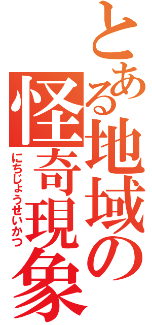 とある地域の怪奇現象（にちじょうせいかつ）