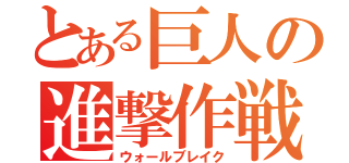 とある巨人の進撃作戦（ウォールブレイク）