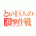 とある巨人の進撃作戦（ウォールブレイク）