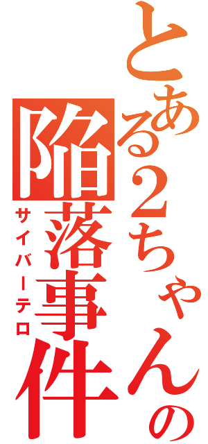 とある２ちゃんの陥落事件（サイバーテロ）