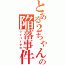 とある２ちゃんの陥落事件（サイバーテロ）