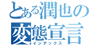 とある潤也の変態宣言（インデックス）