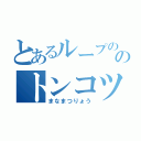 とあるループののトンコツ達（まなまつりょう）