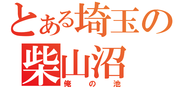 とある埼玉の柴山沼（俺の池）