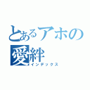 とあるアホの愛絆（インデックス）