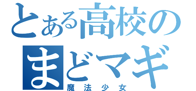 とある高校のまどマギ（魔法少女）