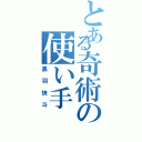 とある奇術の使い手（黒羽快斗）