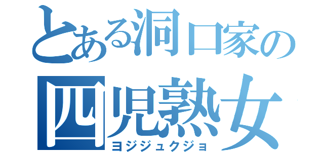 とある洞口家の四児熟女（ヨジジュクジョ）