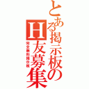 とある掲示板のＨ友募集（完全無料掲示板）