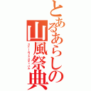 とあるあらしの山風祭典（ストームフェスティバル）