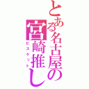 とある名古屋の宮崎推し（ビスケット）