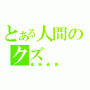 とある人間のクズ（高岡蒼甫）