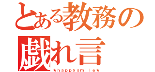 とある教務の戯れ言（★ｈａｐｐｙｓｍｉｌｅ★）