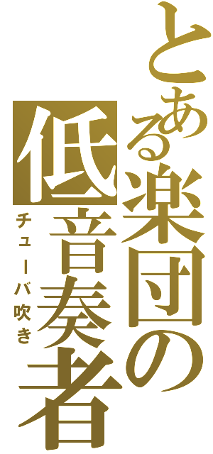 とある楽団の低音奏者（チューバ吹き）