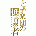 とある楽団の低音奏者（チューバ吹き）