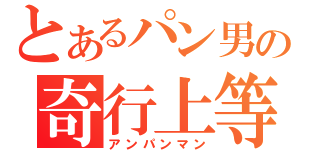 とあるパン男の奇行上等（アンパンマン）