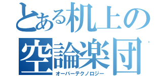 とある机上の空論楽団（オーバーテクノロジー）