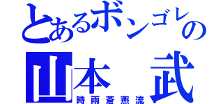 とあるボンゴレの山本 武（時雨蒼燕流）