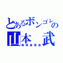 とあるボンゴレの山本 武（時雨蒼燕流）