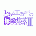 とある工業高校の無敵集落Ⅱ（ニネンデンキカ）