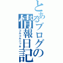 とあるブログの情報日記（コルコルニッキ）