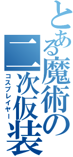 とある魔術の二次仮装（コスプレイヤー）