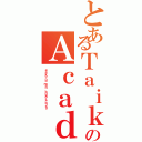 とあるＴａｉｋｙｕのＡｃａｄｅｍｙ（ａｓｏｋｏ ｎｏ ｍａｈō，ｈｏｇｏ，ｓāｂｉｓｕ）