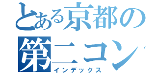 とある京都の第二コンサル（インデックス）