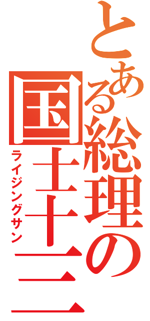 とある総理の国士十三面（ライジングサン）