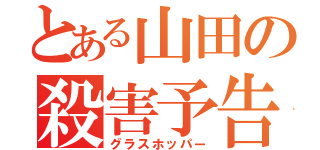 とある山田の殺害予告（グラスホッパー）