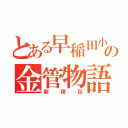 とある早稲田小の金管物語（新宿区）