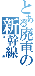 とある廃車の新幹線（０系）