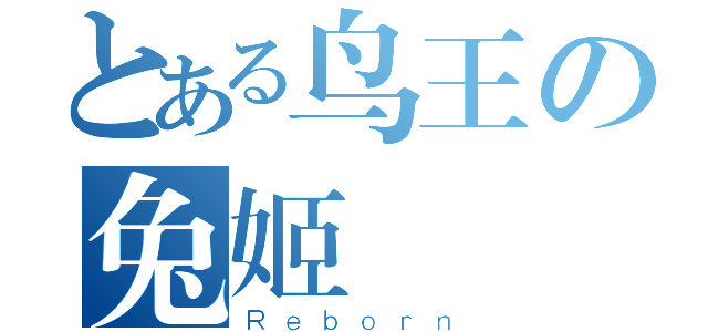 とある鸟王の兔姬（Ｒｅｂｏｒｎ）