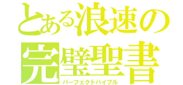 とある浪速の完璧聖書（パーフェクトバイブル）