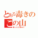 とある毒きのこの山（食ったら死ぬで）