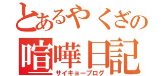 とあるやくざの喧嘩日記（サイキョーブログ）