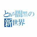 とある闇黑の新世界（）