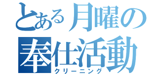 とある月曜の奉仕活動（クリーニング）