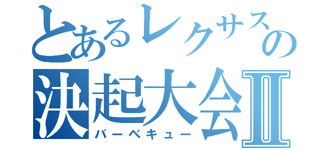 とあるレクサス町田の決起大会Ⅱ（バーベキュー）