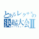 とあるレクサス町田の決起大会Ⅱ（バーベキュー）